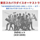 【DVD】 東京スカパラダイスオーケストラ「 NO BORDER HITS 2025→2001 〜 ベスト ・ オブ ・ 東京スカパラダイスオーケストラ 〜 」...