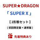 【先着特典】 SUPER★DRAGON 「 SUPER X 」 【 2形態Blu-rayセット 】 ( 初回限定盤 + 通常盤 ) (トレカ or アクリルキー...