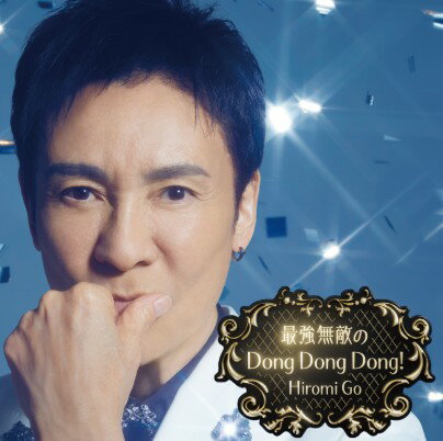 【 完全生産限定盤 】 郷ひろみ 「 最強無敵のDong Dong Dong! 」 【 DVD 】 ごうひろみ gouhiromi ゴウヒロミ 新御三家 男の子女の子 よろしく哀愁 お嫁サンバ GOLDFINGER