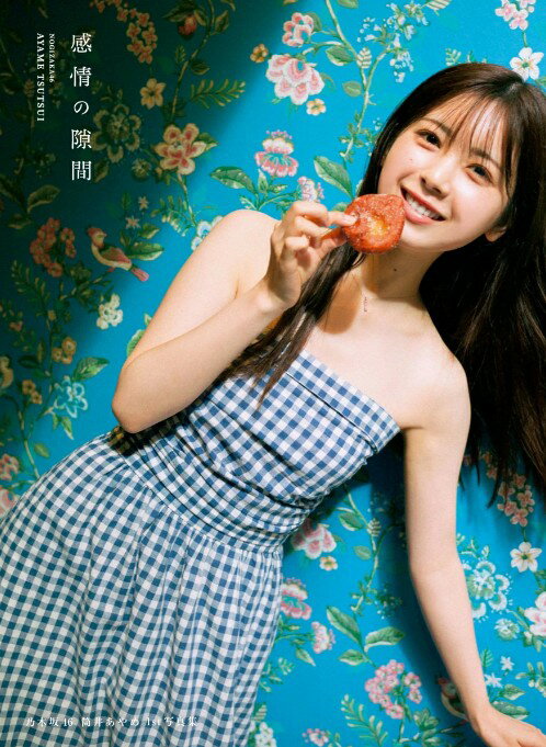 【 限定カバー R 】 乃木坂 46 筒井あやめ 1st 写真集 「 感情の隙間 」 乃木坂46 4期生 つついあやめ あやめん ファースト写真集