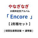 【先着特典】 やなぎなぎ 「 Encore 」 【2形態セット】 (初回生産限定盤 + 通常盤 ) 20周年 yanaginagi ヤナギナギ シンガーソングラ...