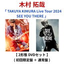 【2形態DVDセット】 木村 拓哉 「 TAKUYA KIMURA Live Tour 2024 SEE YOU THERE 」 ( 初回限定盤 + 通常盤 )...
