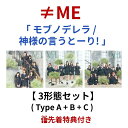 【特典付】 ≠ME 「 モブノデレラ / 神様の言うとーり! 」 3形態セット 【 CD+DVD 】 <Type A+B+C> (生写真×3) ノイミー ノイミ...