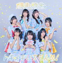 太陽と踊れ月夜に唄え シングル 「 トキメキいちもんめ! 」 たいようとおどれつきよにうたえ たいようとおどれ つきよにうたえ トキメキいちもんめ ときめきいちもんめ CD cd(2)