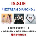 【特典付き】 IS:SUE / 「 EXTREAM DIAMOND 」 【 3形態 DVDセット 】 ( 初回限定盤 A + 初回限定盤 B + 通常盤 ) (...