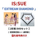 【特典付き】 IS:SUE / 「 EXTREAM DIAMOND 」 【 2形態 DVDセット 】 ( 初回限定盤 A + 通常盤 ) ( トレカ ) is:...