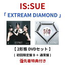【特典付き】 IS:SUE / 「 EXTREAM DIAMOND 」 【 2形態 DVDセット 】 ( 初回限定盤 B + 通常盤 ) ( トレカ ) is:...