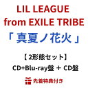 【先着特典】 LIL LEAGUE from EXILE TRIBE 「 真夏ノ花火 」 【 2形態セット 】 ( CD+Blu-ray盤 + CD盤 ) ( ...