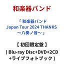 【 初回限定盤 】 和楽器バンド 「 和楽器バンドJapan Tour 2024 THANKS ~八奏ノ音~ 」 【 Blu-ray + DVD 】 わがっきばんど wagakkibanndo 和楽器 バンド わがっき ばんど JAPAN TOUR BD bd Blu-ray blu-ray ブルーレイ ぶるーれい buru-rei ジャパンツアー DVD dvd