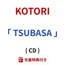 【先着特典】 KOTORI 「 TSUBASA 」 ( オリジナルポストカード or オリジナル缶バッジ ) EP ep Kotori kotori コトリ ことり CD cd tubasa つばさ ツバサ