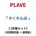 PLAVE / 「 かくれんぼ 」 【 2形態セット 】 ( 初回限定盤 + 通常盤 ) Plave plave プレイブ ぷれいぶ 1st ファースト ふぁー...