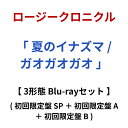 ロージークロニクル / 「 夏のイナズマ / ガオガオガオ 」 【 3形態 Blu-rayセット 】 ( 初回限定盤 SP + 初回限定盤 A + 初回限定盤 ...