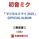 【 限定盤 】 初音 ミク 「 マジカルミライ 2025 」 OFFICIAL ALBUM 初音ミク はつねみく はつね みく CD cd アルバム あるばむ