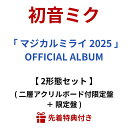 【先着特典】 初音 ミク 「 マジカルミライ 2025 」 OFFICIAL ALBUM 【 2形態セット 】 ( 二層アクリルボード付限定盤 + 限定盤 ) ...