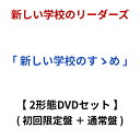 【2形態 DVDセット】 新しい学校のリーダーズ 「 新しい学校のすゝめ 」 ( 初回限定盤 + 通常盤 ) ベスト best べすと アルバム あるばむ CD...