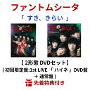 【先着特典】 ファントムシータ 「 すき、きらい 」 【 2形態 DVDセット 】 ( 初回限定盤:1st LIVE 「 ハイネ 」DVD盤 + 通常盤 ) ( ステッカー(絵柄A) or A4クリアファイル ) 1st シングル しんぐる singuru single ふぁんとむしーた huxantomusita CD cd DVD dvd