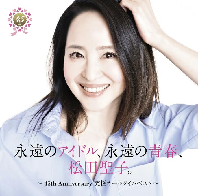 【 通常盤 】 松田聖子 / 「 永遠のアイドル、永遠の青春、松田聖子。 ～ 45th Anniversary 究極オールタイムベスト ～ 」 青い珊瑚礁 裸足の季節 松本隆 セルフカバー アルバム