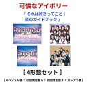 可憐なアイボリー / 「 それは好きってこと / 恋のガイドブック 」 【 4形態 DVDセット 】 ( スペシャル盤 + 初回限定盤 A + 初回限定盤 B ...