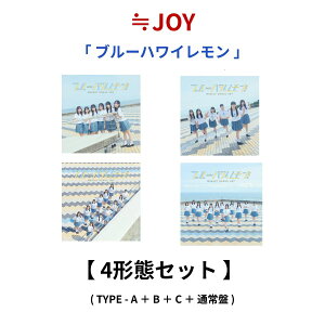 ≒JOY 「 ブルーハワイレモン 」 【 4形態セット 】 (TYPE-A + TYPE-B + TYPE-C + TYPE-D) ニアリーイコールジョイ ニアジョイ 3rd シングル 逢田珠里依 天野香乃愛 市原愛弓 江角怜音 大信田美月 大西葵 高橋舞 藤沢莉子 村山結香 山田杏佳 山野愛月 小澤愛実