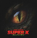 【先着特典】 SUPER★DRAGON 「 SUPER X 」 【 通常盤 】 (トレカ or アクリルキーホルダー) 1stアルバム SUPERDRAGON すーぱーどらごん スパドラ スターダスト えびだん エビダン(2)