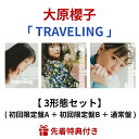【先着特典】 大原櫻子 「 Traveling 」 【 3形態セット 】 ( 初回限定盤A + 初回限定盤B + 通常盤 ) (トラベルタグ風カード ( 絵柄A ) or トラベルタグ風カード ( 絵柄D ) ) おおはらさくらこ オオハラサクラコ カノジョは嘘を愛しすぎてる サクちゃん