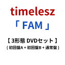 timelesz 「 FAM 」 【3形態DVDセット】 ( 初回限定盤A + 初回限定盤B + 通常盤 )オリジナル アルバム dvd 新体制