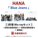 【 3形態 Blu-rayセット 】 HANA 「 Blue Jeans 」 ( 初回生産限定盤 A + 初回生産限定盤 B + 通常盤 ) Hana hana...