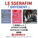 【先着特典】 LE SSERAFIM 4th シングル 「 DIFFERENT 」 【 3形態セット 】 ( OFFBEAT CLOVE盤 + NOSTALGI...
