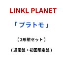 LINKL PLANET 「 プラトモ 」 【2形態セット】 (通常盤 + 初回限定盤) 4th Single linkl planet リンクルプラネット リ...