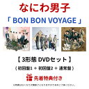 なにわ男子 「 BON BON VOYAGE 」 ( 初回盤1 + 初回盤2 + 通常盤 ) (クリアソロカード + ユニジャケ + なにわだん紙 ( グループ絵柄 ) or BON BON BOXティッシュ) 4th アルバム ボンボンボヤージュ dvd