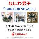 なにわ男子 「 BON BON VOYAGE 」 ( 初回盤1 + 初回盤2 + 通常盤 ) (クリアソロカード + ユニジャケ + なにわだん紙 ( グループ絵柄 ) or BON BON BOXティッシュ) 4th アルバム ボンボンボヤージュ ブルーレイ