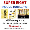 【 3形態 Blu-rayセット 】 SUPER EIGHT / 「 超DOME TOUR 二十祭 」 ( 完全生産限定盤 + 初回限定盤 + 通常盤 ) 横山...