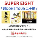 【 3形態 DVDセット 】 SUPER EIGHT / 「 超DOME TOUR 二十祭 」 ( 完全生産限定盤 + 初回限定盤 + 通常盤 ) 横山裕 村上...