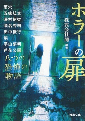ホラーの扉: 八つの恐怖の物語 (河出文庫 か 50-1) / 株式会社闇 (編集), 澤村 伊智 (著), 芦花 公園 (著), 平山 夢明 (著), 雨穴 (著), 五味 弘文 (著), 瀬名 秀明 (著), & 2 その他