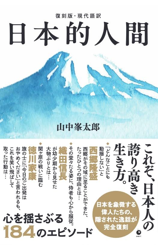 [復刻版・現代語訳] 日本的人間（GHQ焚書書籍） 単行本 / 山中峯太郎 (著)