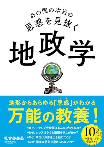 著者について 社會部部長（しゃかいぶぶちょう） YouTubeチャンネル「社會部部長」。一切の素性を隠したままわずか30本ほどの動画で33万人登録、3000万回再生を達成した今最も注目される歴史・地政学解説チャンネル。 このブランドから この著者から あの国の本当の思惑を見抜く 地政学 出版社 ‏ : ‎ サンマーク出版 発売日 ‏ : ‎ 2025/1/24 本の長さ ‏ : ‎ 336ページ
