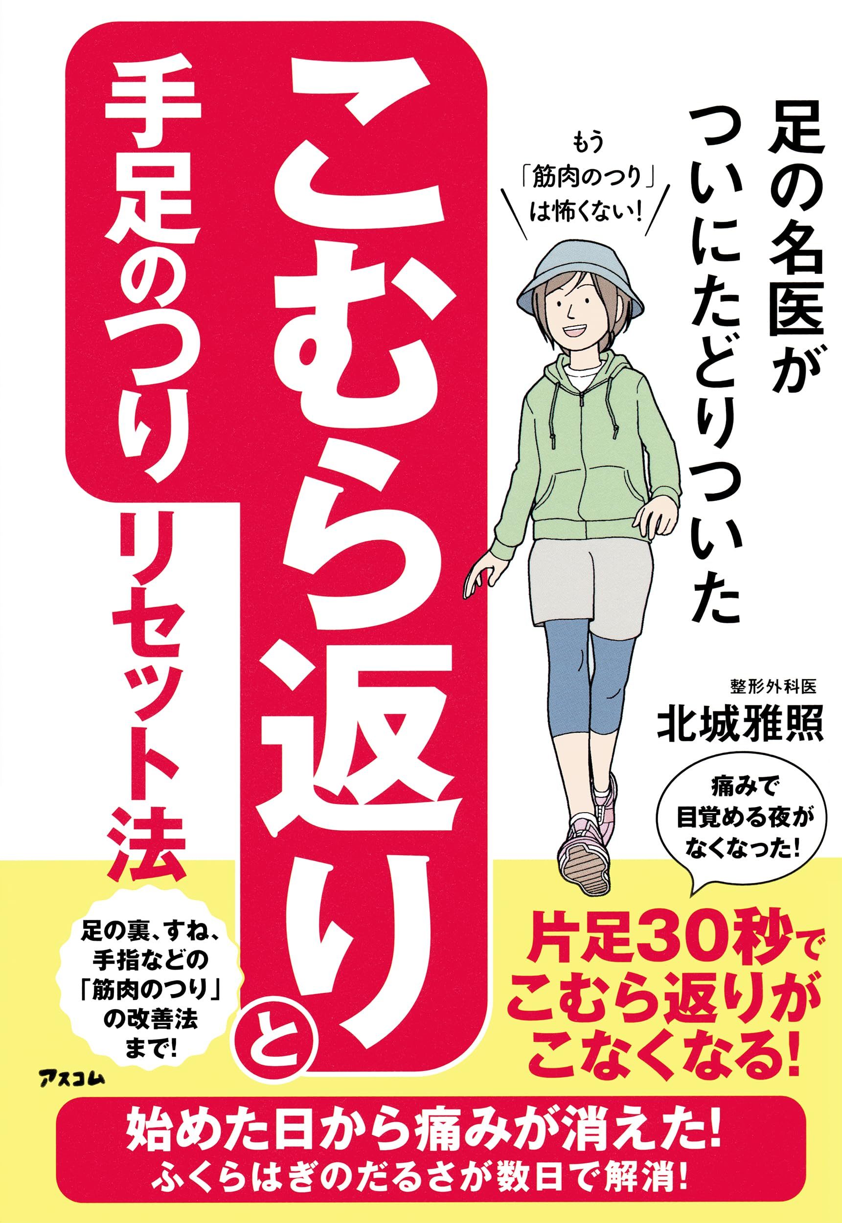 足の名医がついにたどりついた こむら返りと手足のつりリセット法 単行本 / 北城 雅照 (著)