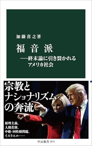 福音派―終末論に引き裂かれるアメリカ社会 (中公新書 2873) / 加藤 喜之 (著)