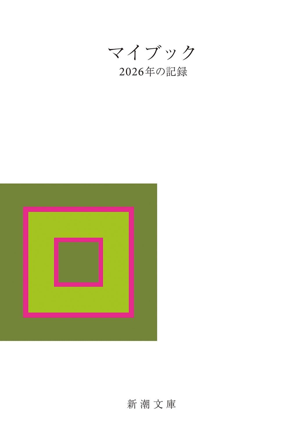 マイブック：―2026年の記録― (新潮文庫 ん 70-28) / 大貫 卓也 (その他)