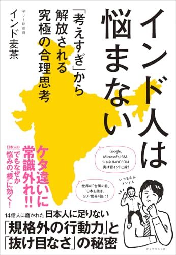 著者について インド麦茶・デリー駐在員 10年以上インドを含めたアジア地域の事業に携わった後、インドに着任。全社規模のインド戦略の立案に携わり、複数の数十億円規模のインド案件を支援する。 インド人部下のマネジメントやオペレーション改善に従事する中で、「常に自分中心」「短期志向」「無計画で今を生きている」ように見える”インド民”が織りなす”異世界”に困惑する。 日本の常識では測れない日々の中で、「彼らを分析して、騙されたり翻弄されたりすることなく立ち向かってやろう」と決意。駐在生活の傍ら「彼らの思考や生態を解明する」異文化フィールドワークをスタートする。 総人口約14億人（世界の6人に1人）の上位1％が富の40％以上を所有する超競争・過密・格差を目の当たりにする。「命の価値の小さい社会」で生きようともがくインド民の切ない実情や「力強さ」「彼らなりの合理性」に気づく。 同時に「礼儀正しく優秀なはずの日本人が、必要以上に日々、考えすぎ、思い悩んでいること」に疑問を持つようになる。インド民との対峙の日々から、日本人が幸せを謳歌するためのヒントを見出す。 インド民の生態を鋭い観察眼で研究・分析したnoteは、1年足らずで30万ビューを超える。2024年に公開した「インド民の代表的言い訳とその対応」でnote創作大賞2024ビジネス部門入選。 出版社 ‏ : ‎ ダイヤモンド社 発売日 ‏ : ‎ 2025/10/29 言語 ‏ : ‎ 日本語 本の長さ ‏ : ‎ 272ページ
