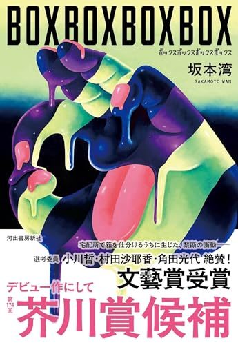 BOXBOXBOXBOX / 坂本 湾 (著)