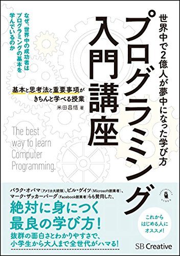 プログラミング入門講座――基本と思考法と重要事項がきちんと学べる授業 単行本 / 米田 昌悟 (著)