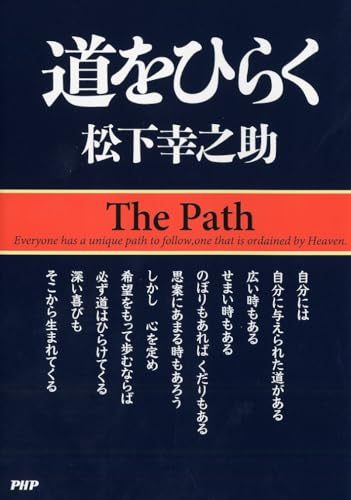 道をひらく 単行本 / 松下 幸之助 (著)