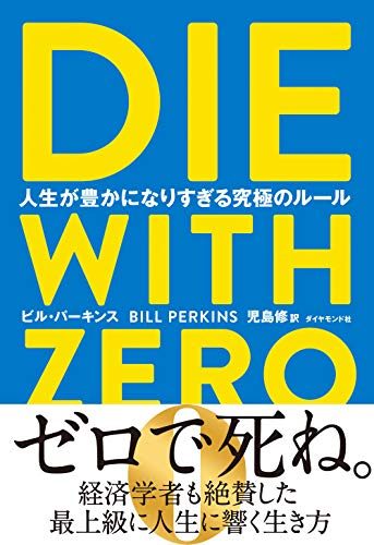 DIE WITH ZERO 人生が豊かになりすぎる究極のルール 単行本 / ビル パーキンス (著)
