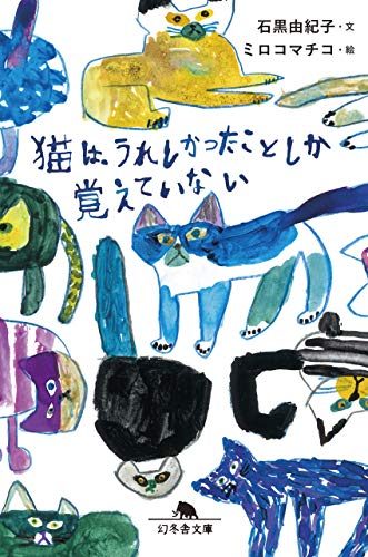 猫は、うれしかったことしか覚えていない (幻冬舎文庫) 雑誌 / 石黒 由紀子 (著), ミロコ マチコ (イラスト)