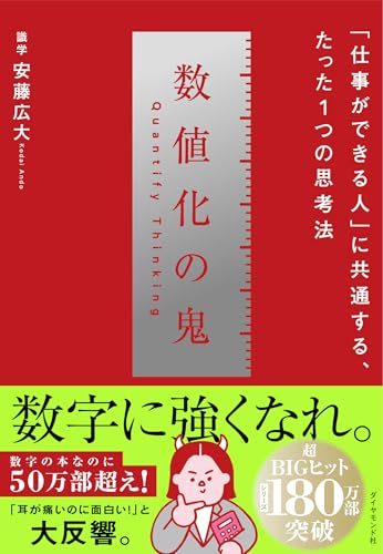 数値化の鬼 ── 「仕事ができる人」に共通する、たった1つの思考法 単行本 / 安藤広大 (著)