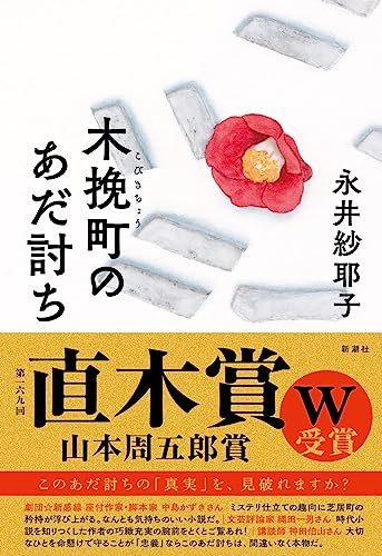 出版社 : 新潮社 発売日 : 2023/1/18 言語 : 日本語 本の長さ : 272ページ
