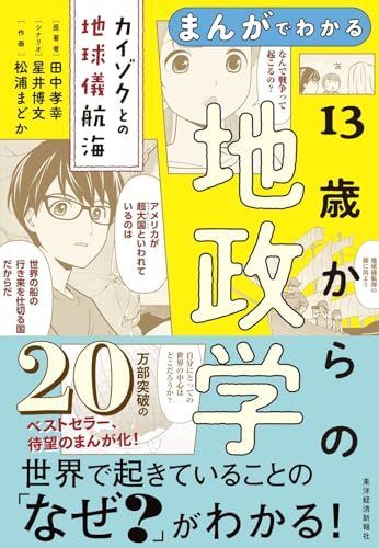 【目次情報】 プロローグ 第1章 情報も物も海を通る 第2章 日本のそばにひそむ海底核ミサイル 第3章 大きな国の苦しい事情・小さな国の悲しい事情 第4章 新しい時代の「地政学」 エピローグ 著者について 星井 博文(ホシイ ヒロブミ) 漫画原作者 漫画家・漫画原作作家。2006年ヤングジャンプデビュー後、ビジネス誌、青年誌、歴史本など幅広く原作を担当する。著作に『まんがでわかる 地頭力を鍛える』『まんがでわかる LIFESHIFT』(ともに東洋経済新報社)、『まんがでわかる 伝え方が9割』『まんが 大富豪からの手紙』(ともにダイヤモンド社)など多数。 田中 孝幸(タナカ タカユキ) 国際政治記者 国際政治記者。大学時代にボスニア内戦を現地で研究。新聞記者として政治部、経済部、国際部、モスクワ特派員やウィーンの特派員など20年以上のキャリアを積み、世界40カ国以上で政治経済から文化に至るまで取材した。大のネコ好きで、3人の子どもの父。40代で泳げるようになった。 松浦 まどか(マツウラ マドカ) 漫画家 漫画家。1999年ちばてつや賞優秀新人賞を受賞。学習漫画などを数多く手がける。著作に『マンガでわかる チーズはどこへ消えた?』(扶桑社)、『まんがでわかる 自宅学習の強化書』(フォレスト出版)など多数。 出版社 : 東洋経済新報社 発売日 : 2024/4/3 言語 : 日本語 本の長さ : 160ページ