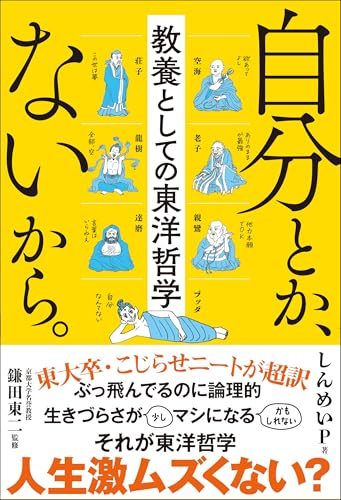 著者のしんめいPさんは、東大卒の無職。 東大→大手IT企業→地方で教育事業→フリーランス→お笑い芸人 と、自分を探し続けた結果、虚無感から「無職」に。 引きこもって布団にいたときに「東洋哲学」出会い、 虚無感がぶっ飛ぶほどの衝撃をうけ、 そのときの心情を綴ったnoteが話題になり、 布団から脱出し、1000冊以上の東洋哲学にまつわる書物を読み、 書き下ろしたのが本書である。 〜以下、本文より抜粋〜 東洋哲学のいいところは、きほんてきに 「どう生きればいいか」がテーマなこと。そして「答え」があること。 東洋哲学は、とにかく楽になるための哲学なのだ。 無職だろうが、離婚してようが、ふとんにいようが、 めちゃくちゃ楽になれる、ヤバい哲学である。 この本は、「哲学エッセイ」です。 ぼくは学者でも僧侶でもないので、 東洋哲学を「ひとりの無職がこう受け取ったんだな」とおもって、気楽に読んでくれたら嬉しいです！ ぼくが、7人の哲学をしって、どなふうに「虚無感」から回復したかも書きます！ 著者について 著者 しんめいP 大阪府出身。東京大学法学部卒業。 大手IT企業に入社し、海外事業で世界中とびまわるも、仕事ができないことがバレてひそやかに退職。 鹿児島にある島に移住して教育事業をするも、仕事ができないことがバレてなめらかに退職。 一発逆転をねらって芸人としてR-1グランプリ優勝をめざすも1回戦で敗退し、引退。無職に。 引きこもって布団の中にいたときに、東洋哲学に出会い、衝撃を受ける。 そのときの心情を綴ったnote、「東洋哲学本50冊よんだら「本当の自分」とかどうでもよくなった話」が少し話題になり、なぜか出版できることになり、今にいたる。 監修 鎌田東二 京都大学名誉教授。 武蔵丘短期大学助教授、京都造形芸術大学教授、京都大学こころの未来研究センター教授、上智大学大学院実践宗教学研究科・グリーフケア研究所特任教授を経て、NPO法人東京自由大学名誉理事長、天理大学客員教授。 専門は宗教哲学、比較文明学、民俗学、日本思想史、人体科学など多岐にわたり、縦横無尽に学問領域を行き来し、独自のあたらしい観点から多様な研究を続けている。『悲嘆とケアの神話論: 須佐之男と大国主』（春秋社）など著書多数。 このブランドから この著者から 自分とか、ないから。教養としての東洋哲学 (サンクチュアリ出版) 出版社 : サンクチュアリ出版 発売日 : 2024/4/23 言語 : 日本語 本の長さ : 352ページ