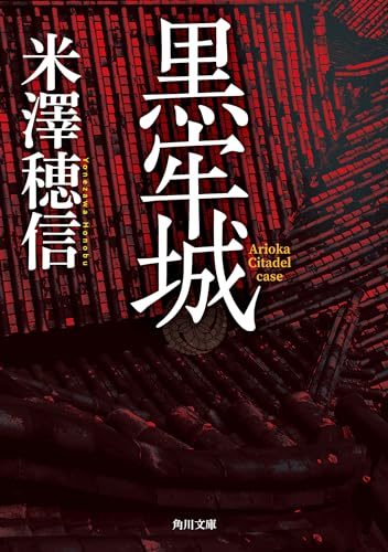 黒牢城 (角川文庫) / 米澤 穂信 (著)